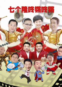 【直链】电影《七个隆咚锵咚锵（2012）》 - 1080P/720P高清HD下载