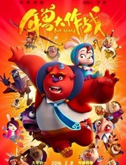 【直链】电影《年兽大作战（2016）》 - 1080P/720P高清HD下载