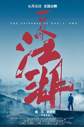 【直链】电影《一个人的江湖（2018）》 - 1080P/720P高清HD下载