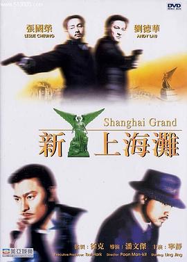 【直链】电影《新上海滩（1996）》 - 1080P/720P高清HD下载