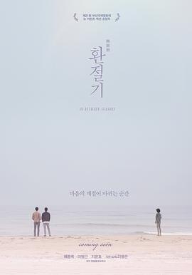 【直链】电影《换季期（2017）》 - 1080P/720P高清HD下载