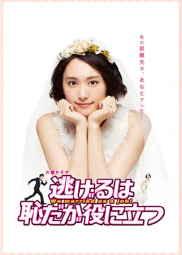 【直链】电视剧《逃避虽可耻但有用（2016）》 - 1080P/720P高清HD下载