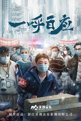 【直链】电影《一呼百应（2020）》 - 1080P/720P高清HD下载