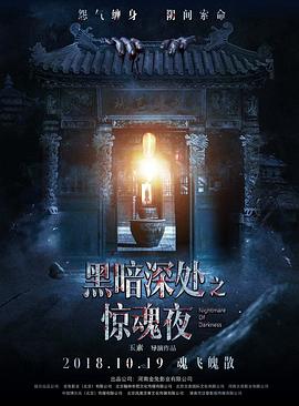 【直链】电影《黑暗深处之惊魂夜（2018）》 - 1080P/720P高清HD下载