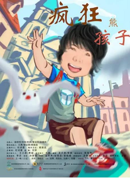 【直链】电影《疯狂熊孩子（2018）》 - 1080P/720P高清HD下载