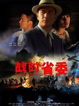 【直链】电影《战时省委（2011）》 - 1080P/720P高清HD下载