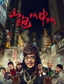 【直链】电影《山炮贼中贼（2016）》 - 1080P/720P高清HD下载