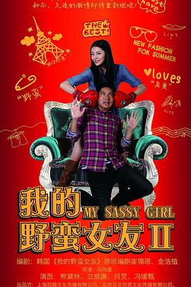 【直链】电影《我的野蛮女友2（2010）》 - 1080P/720P高清HD下载