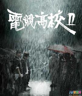 电竞高校Ⅱ