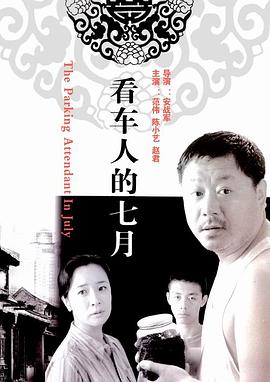【直链】电影《看车人的七月（2004）》 - 1080P/720P高清HD下载