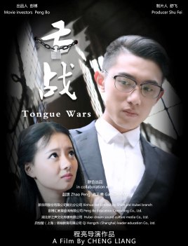 【直链】电影《舌战（2016）》 - 1080P/720P高清HD下载