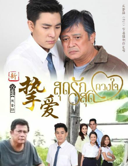 【直链】电影《挚爱（2005）》 - 1080P/720P高清HD下载