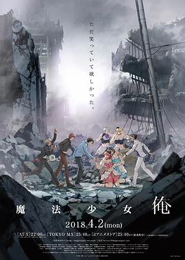 【直链】动漫《老子是魔法少女（2018）》 - 1080P/720P高清HD下载