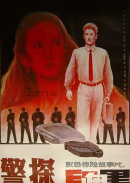 【直链】电影《警探红白黑（1992）》 - 1080P/720P高清HD下载