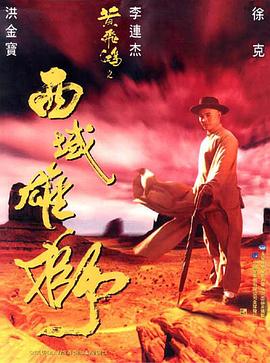 【直链】电影《黄飞鸿之西域雄狮（1997）》 - 1080P/720P高清HD下载