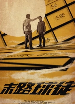 【直链】电影《末路球徒（2016）》 - 1080P/720P高清HD下载