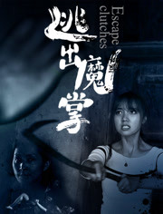 【直链】电影《逃出魔掌（2018）》 - 1080P/720P高清HD下载
