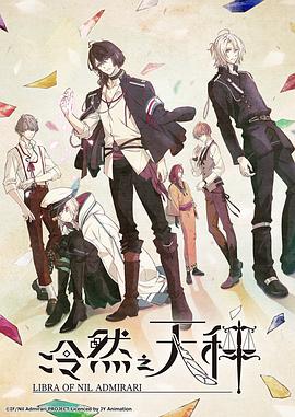 【直链】动漫《冷然之天秤（2018）》 - 1080P/720P高清HD下载