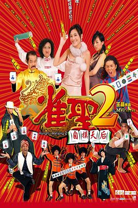 【直链】电影《雀圣2：自摸天后（2005）》 - 1080P/720P高清HD下载