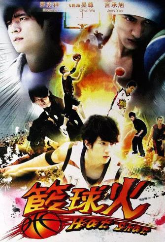 【直链】电视剧《篮球火（2008）》 - 1080P/720P高清HD下载