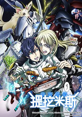 【直链】综艺节目《宇宙战舰提拉米斯（2018）》 - 1080P/720P高清HD下载