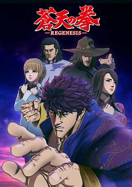 【直链】综艺节目《苍天之拳 REGENESIS（2018）》 - 1080P/720P高清HD下载