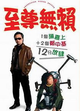【直链】电影《至尊无赖（2006）》 - 1080P/720P高清HD下载