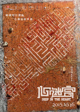【直链】电影《心迷宫（2014）》 - 1080P/720P高清HD下载