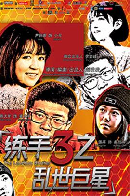 【直链】电影《练手3之乱世巨星（2015）》 - 1080P/720P高清HD下载