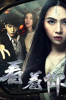 【直链】电影《看着你（2016）》 - 1080P/720P高清HD下载