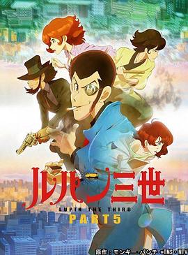 【直链】动漫《鲁邦三世 PART5（2018）》 - 1080P/720P高清HD下载