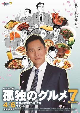 【直链】电视剧《孤独的美食家 第七季（2018）》 - 1080P/720P高清HD下载