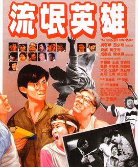 【直链】电影《流氓英雄（1986）》 - 1080P/720P高清HD下载
