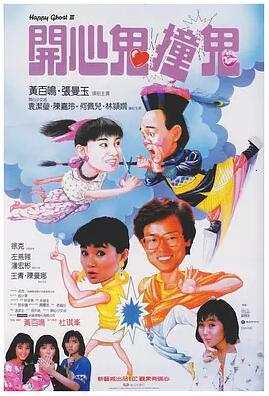 【直链】电影《开心鬼撞鬼（1986）》 - 1080P/720P高清HD下载