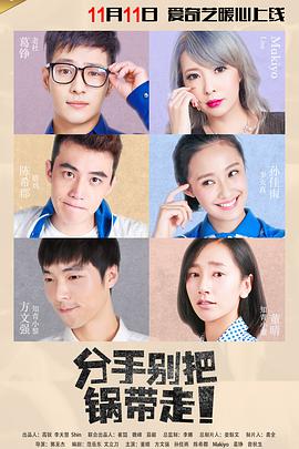 【直链】电影《分手别把锅带走（2016）》 - 1080P/720P高清HD下载
