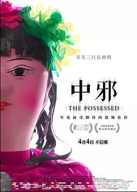 【直链】电影《中邪（2016）》 - 1080P/720P高清HD下载