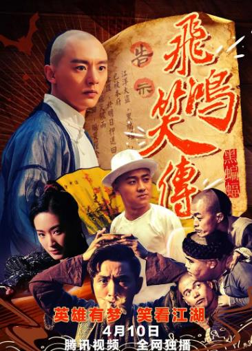 【直链】电影《飞鸿笑传之黑蝙蝠（2018）》 - 1080P/720P高清HD下载