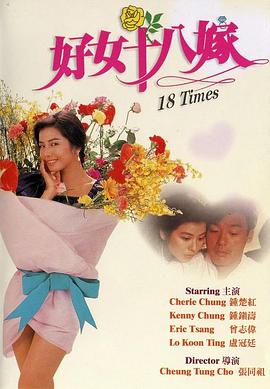 【直链】电影《好女十八嫁（1988）》 - 1080P/720P高清HD下载