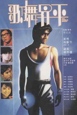 【直链】电影《歌舞升平（1985）》 - 1080P/720P高清HD下载