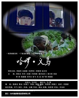 【直链】电影《哈啰义乌（2017）》 - 1080P/720P高清HD下载