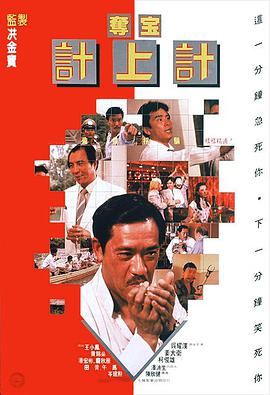 【直链】电影《夺宝计上计（1986）》 - 1080P/720P高清HD下载