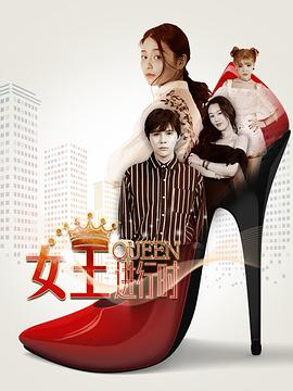 【直链】电视剧《女王进行时（2018）》 - 1080P/720P高清HD下载