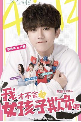 【直链】电视剧《我才不会被女孩子欺负呢（2018）》 - 1080P/720P高清HD下载