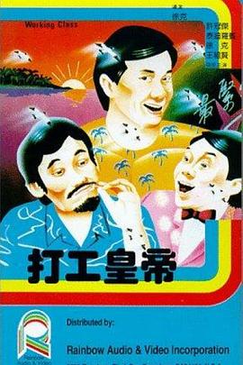 【直链】电影《打工皇帝（1985）》 - 1080P/720P高清HD下载
