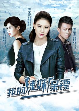 【直链】电视剧《我的辣妹保镖（2016）》 - 1080P/720P高清HD下载