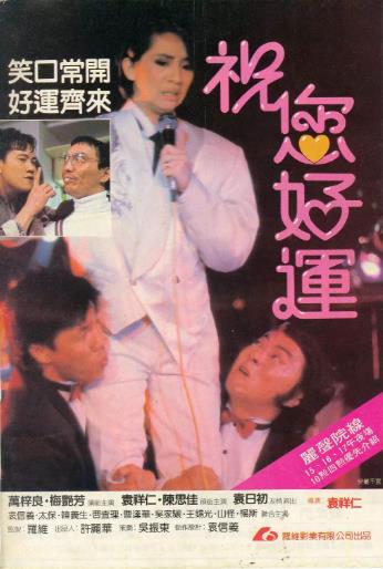 【直链】电影《祝您好运（1985）》 - 1080P/720P高清HD下载