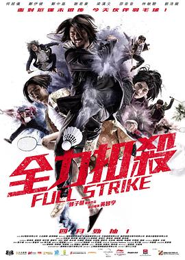 【直链】电影《全力扣杀（2015）》 - 1080P/720P高清HD下载