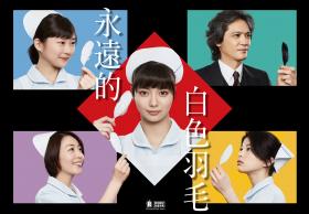 【直链】电视剧《永远的白羽毛（2018）》 - 1080P/720P高清HD下载