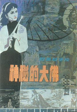 【直链】电影《神秘的大佛（1980）》 - 1080P/720P高清HD下载