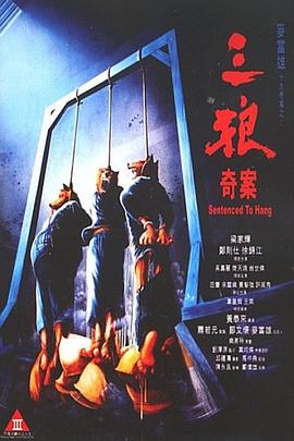 【直链】电影《三狼奇案（1989）》 - 1080P/720P高清HD下载